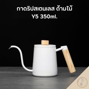 กาดริปกาแฟ กาต้มน้ำดริปกาแฟ สำหรับทำกาแฟดริป Pour-over Kettle Y5 ความจุ 580ml