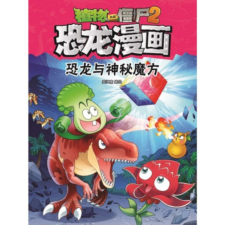 【联营 UPH漫画】 植物大战僵尸2-恐龙漫画 《恐龙与神秘魔方》 | Lazada