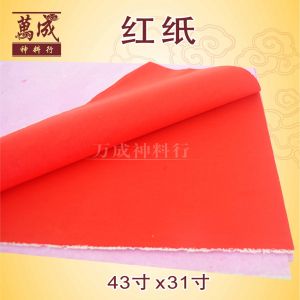 红纸/43*31寸/拜神/接财神/铺桌子/red paper/万成神料行