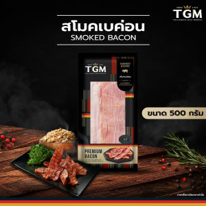 TGM สโมคเบค่อน  500 กรัม