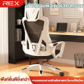 REX เก้าอี้คอมพิวเตอร์ เก้าอี้สํานักงาน เก้าอี้ผ้าตาข่าย เก้าอี้หมุนยกได้ เก้าอี้อีสปอร์ต พร้อมเท้าเหยียบ เก้าอี้เบาะยาง. 