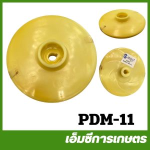 PDM-11 ใบพัดน้ำ BM ขนาด รู 12 มิล ปั๊มน้ำ ปั๊มไดโว่ ปั๊มเจ็ท ปั๊มหอยโข่ง ปั๊มดูดโคลน ปั๊มเปลือย ปั๊มแช่