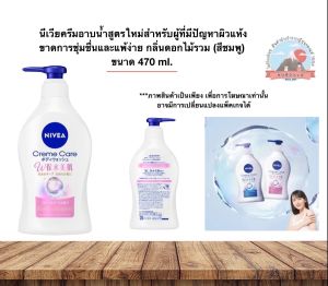 Nivea Cream care body wash Floral bouquet 470ml นีเวียครีมอาบน้ำสูตรใหม่สำหรับผู้ที่มีปัญหาผิวแห้งขาดการชุ่มชื่นและแพ้ง่