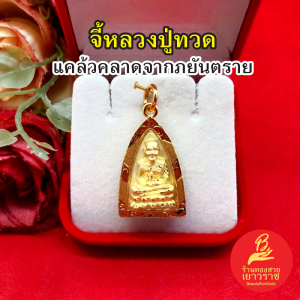 จี้พระหลวงปู่ทวด วัดช้างให้ องค์ทอง ขนาด 1.8x2.8cm ทองไมครอน เสริมมงคล แคล้วคลาดปลอดภัย งานสวยพร้อมบูชา รูปถ่ายจากสินค้าจริง