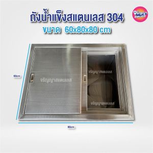 ถังน้ำแข็งสแตนเลส304 เก็บน้ำแข็งได้ 1-3 กระสอบ ขนาด60x80x80cm