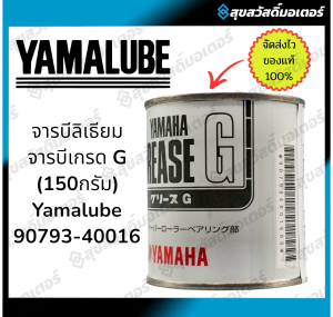 จารบีลิเธียม จารบีเกรด G (150กรัม) Yamalube ยามาฮ่า ยามาลู้ป YAMAHA แท้ จารบี/จาระบี (สำหรับหล่อลื่นชิ้นงานทั่วไป)