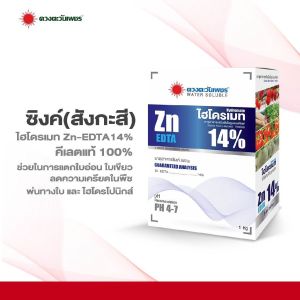 ปุ๋ยเกล็ดผง ไฮโดรเมท ซิงค์ EDTA (สังกะสี) คีเลต 14%  ขนาด 1 กก  คีเลตแท้ ดูดซึมไว