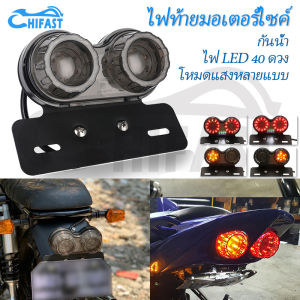 HIFAST ไฟท้ายรถจักรยานยนต์ Twin Dual มอเตอร์ไซด์ไฟท้ายด้านหลังโคมไฟ 40 ไฟเลี้ยว LED ไฟเบรคป้ายทะเบียนผู้ถือ Light Universal