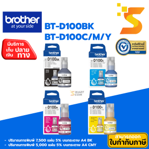 หมึกเติมขวด Brother BT-D100BK/C/ M/ Y สำหรับเครื่องพิมพ์/มัลติฟังก์ชั่น Brother series ล่าสุด