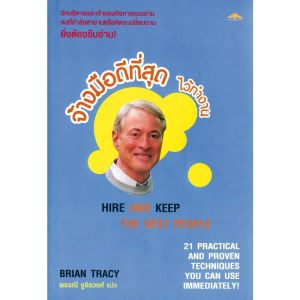 [ ร้าน กฎแรงดึงดูด ATTRACTION SHOP ] จ้างมือดีที่สุด ไว้ทำงาน Hire and Keep the Best People  (หนังสือขอบเหลืองนะครับ )