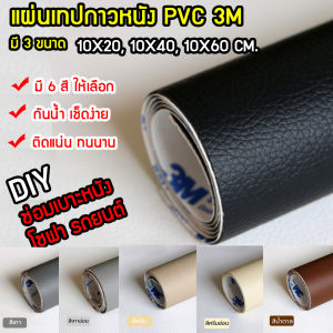 ลดตาแตก หนังซ่อมโซฟา กาว ซ่อมเบาะหนัง แผ่นติดโซฟา กายและเกรด ลอกแล้ว กาวหนียว แน่น ไม่เลอะเบาะ กว้าง 10 ซม