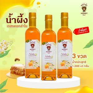 น้ำผึ้งเกสรดอกลำไย HONEY BEAR (2 แถม 1) 1000กรัม น้ำผึ้งแท้ 100% ไม่มีสารกันบูด ไม่ผสมน้ำตาล มาตรฐาน อย. HACCP. HALAL