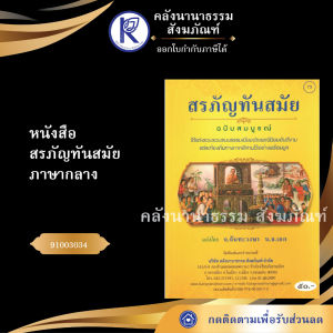 ✨ หนังสือสรภัญทันสมัย (No.73) รหัส 91003034 | คลังนานาธรรม สังฆภัณฑ์