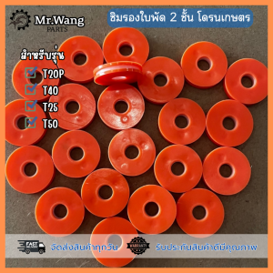 ชุดยางรองใบพัด ซิม 2 ชั้น T20P/T40/T50/T25/T70/T70P/T100  สำหรับโดรนเกษตร *รบกวนตรวจสอบรุ่นก่อนสั่งซื้อ* มีรุ่นในรูปภาพค่ะ