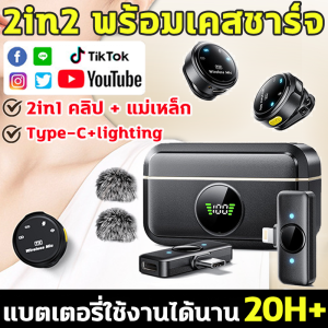 2in2 พร้อมเคสชาร์จ ไมค์ไร้สาย 2.4Ghz Type-C+lighting ไมโครโฟนไร้สาย ลดเสียงรบกวน AI หนีบเสื้อ&แม่ เหล็ก พร้อมหน้าจอแบบดิจิตอล Wireless Microphone ใช้ได้กับ IOS/Android Lavalier