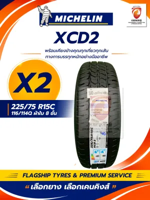 ส่งฟรี!! 225/75R15 MICHELIN รุ่น XCD2 จำนวน 2 เส้น ยางใหม่ปี 2026 ยางบรรทุกขอบ15 แถมฟรี!! จุ๊บลมยาง