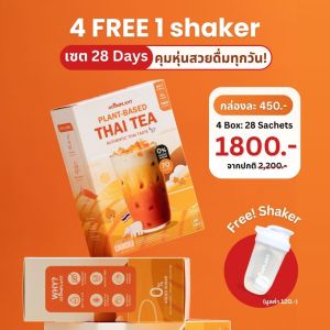 [4 ฟรี Shaker] ATOMPLANT ชาไทยพืช MCT แคลน้อย อร่อยเข้มข้น เพื่อสุขภาพ ไม่มีน้ำตาล ไม่มีนมวัว เร่งการเผาผลาญ