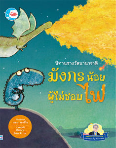หนังสือ นิทานรางวัลนานาชาติ มังกรน้อยผู้ไม่ชอบไฟ/จระเข้น้อยผู้ไม่ชอบน้ำ