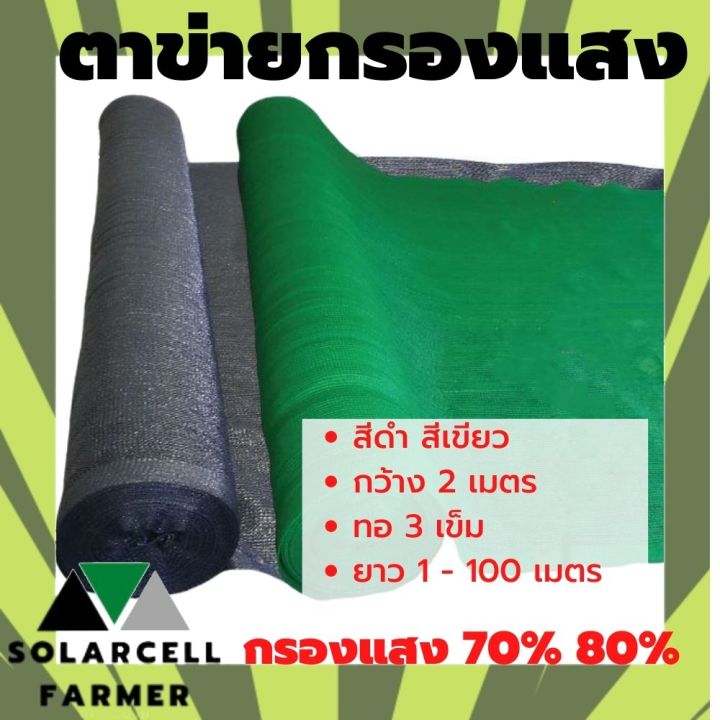 สแลนกรองแสง สีดำ/เขียว 70-80% หลากความยาว