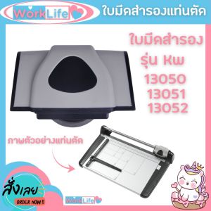 ใบมีดสำหรับเปลี่ยน แท่นตัดกระดาษ เครื่องตัดกระดาษ Kw-triO สำหรับเปลี่นรุ่น Kw 13050 13051 13052  ใบมีดคมเปลี่ยนได้ง่าย ราคาประหยัด WorkLife