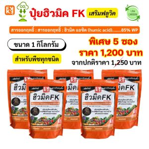 ปุ๋ยฮิวมิค FK ปลูกทุเรียนคาร์บอนต่ำ ช่วยให้ผลผลิตดก เร่งโต ใบเขียว ผลใหญ่ ลดต้นทุน เพิ่มคุณภาพผลผลิต