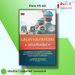 หนังสือ เส้นทางนายร้อย ฉปรับปรุง I เขียนโดย มงคลทิพย์ รุ่งงามฤกษ์ สอบนายร้อย กวดวิชา