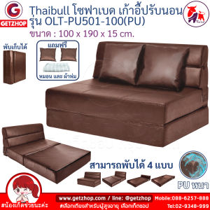 Thaibull โซฟา โซฟาเบด โซฟาหนังปรับระดับนอน  โซฟาที่นอน เตียง โซฟาญี่ปุ่น Sofabed รุ่น OLT-PU501-100