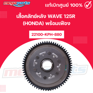 เสื้อคลัทช์หลัง เวฟ WAVE 125R (HONDA) พร้อมเฟือง 22100-KPH-880 แท้เบิกศูนย์ฮอนด้า 100% (Megaparts Store)