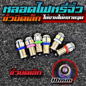 หลอดไฟหรี่ขั้วบิดเล็ก พร้อมส่งจากไฟซิ่งบางแสน ไฟวัดบูส ส่องแผนที่ 12V เช็คขั้วหลอดเดิมก่อนสั่ง