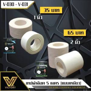 เทปผ้าล็อค victory มีให้เลือก 2 ขนาด ( 1" และ 2") ความยาว ม้วนละ 5 เมตร