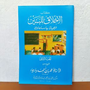 akhlaq banin juz 2 terjemah jawa pegon