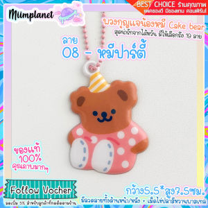 (พร้อมส่ง) Bentoy พวงกุญแจน้องหมี Cake bear มีให้เลือกถึง 19 ลาย Soft Pendant