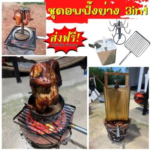 ส่งฟรีทั่วไทย ชุดอบปิ้งย่าง 3in1 อบ ไก่อบฟาง ไก่อบปิ๊ป ปลาเผา หมูกรอบ ปลาเผา เมนูอบ ทำง่ายๆที่บ้าน ตระแกรงเหล็ก ตะแกรงเหล็ก ปิ้งย่าง มีที่เดียวในไทย