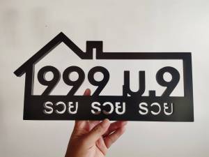 ป้ายบ้านเลขที่ รวย รวย รวย ทนแดด ทนฝน ไม่บวมน้ำ น้ำหนักเบา ติดตั้งง่าย ทนทาน ไม่เป็นสนิม