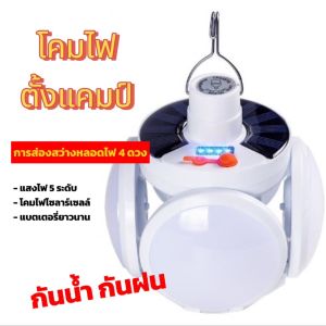 หลอดไฟLED แบบพกพา 5โหมด ไฟโซล่าเซลล์ ไฟแคมป์ปิ้ง พลังงานแสงอาทิตย์