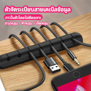 Pro ตัวจัดระเบียบสายเคเบิลข้อมูล ที่ยึดสายไฟ ที่เก็บสายหูฟัง data cable organizer
