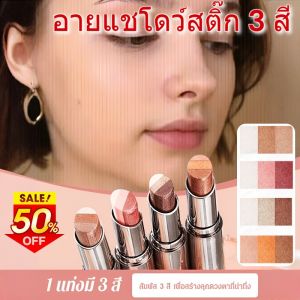 🌟ตัวช่วยของคนขี้เกียจ🌟อายแชโดว์แบบแท่งไล่เฉดสี 3 สี สูตรกันน้ำ เนื้อแมตต์ประกายมุก 2 ชั้น ฟิล์มกันเหงื่อและกันเลอะ เหมาะสำหรับมือใหม่