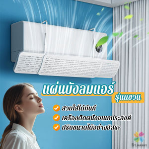 MD แผ่นบังลมแอร์ ที่กั้นแอร์ รุ่นแขวน ที่เบนทางลม ฝาครอบเครื่องปรับอากาศ Air conditioning deflector