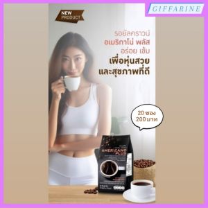กาแฟกิฟฟารีน รอยัลคราวน์ อเมริกาโน่ พลัส l Royal Crown Americano Plus อร่อย เข้ม เพื่อหุ่นสวย และสุขภาพดี กาแฟ ปราศจากไขมัน ปราศจากโคเลสเตอรอล ปราศจากน้ำตาล พลังงาน 10 กิโลแคลอรีต่อซอง