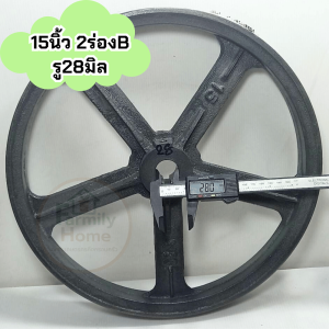 มู่เล่15นิ้ว2ร่องB คุณภาพสูง 30ปีมาตรฐานโรงงาน พร้อมน็อตลิ่ม ราคาประหยัด