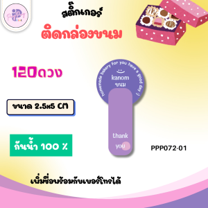 (สั่ง10ชุด เพิ่มชื่อร้านและเบอร์ฟรี)สติ๊กเกอร์ติดกล่องขนม ถุงขนม กล่องต่างๆ(ได้120 ดวง) PPP072 PP