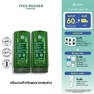 [แพ็คคู่] อีฟ โรเช Yves Rocher Anti-Hair Loss Conditioner 200 มล. ครีมนวดลดผมร่วง - ดูแลปัญหาผมร่วง บิ้วผมใหม่ใน 4 สัปดาห์ - ครีมนวดผม บำรุงผม