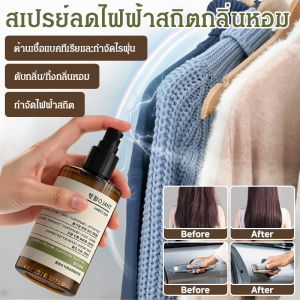 ต่อต้านริ้วรอย กําจัดแบคทีเรีย ดับกลิ่น ลบ กลิ่นหอม ยั่งยืน เสื้อผ้านุ่ม สเปรย์