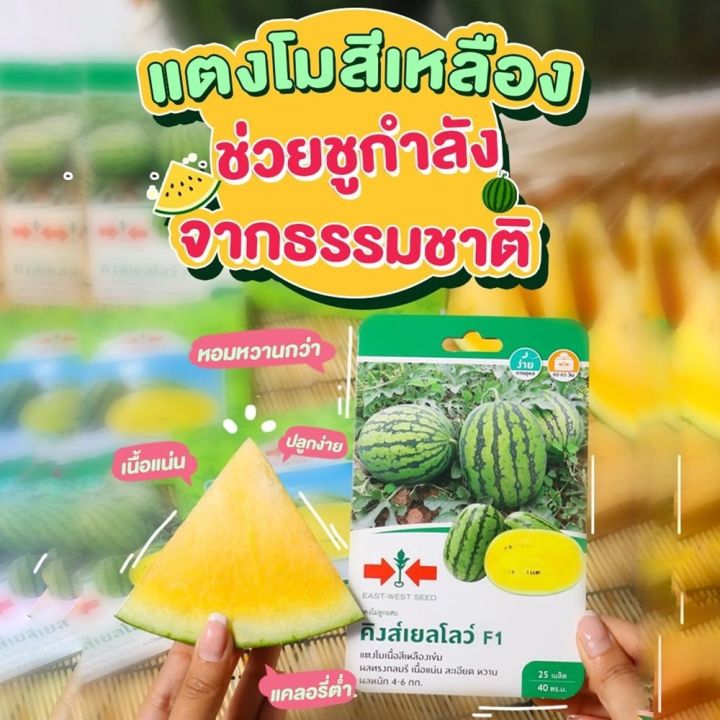 เมล็ดพันธุ์แตงโมคิงส์เยลโลว์ F1 ตราศรแดง เนื้อเหลืองหวานหอม