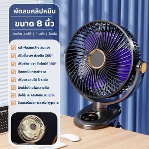 M9 พัดลมไร้สาย 8นิ้ว ส่ายอัตโนมัติ ไฟกลางคืน 5ระดับ 6000mAh คลิปหนีบ ตั้งโต๊ะ รถเข็นเด็ก portable desktop clip fan