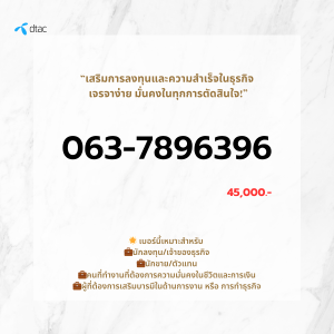 🐲 เบอร์มงคล 063-789-6396 | ขยันแล้วรวย เงินเข้าแรง มีโชค เจรจาดี พลังงานบวก 🐲