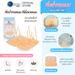 Chitida ที่คว่ำขวดนม ที่ผึ่งขวดนม ประหยัดพื้นที่ พกพาสะดวก คว่ำได้มากถึง 8 ขวด