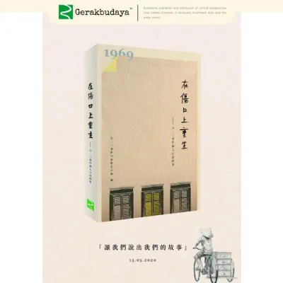 在伤口上重生：五一三事件个人口述叙事 - 9789670311494