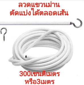 ลวดขึงม่าน ลวดแขวนผ้าม่าน + ตะขอเกี่ยว ลวดสปริง ลวดอเนกประสงค์ ราคาถุก ตัดตามขนาดได้ ตัดแบ่งได้ตลอดเส้น ทนทานนาน10ปี อุปกรณ์ม่าน