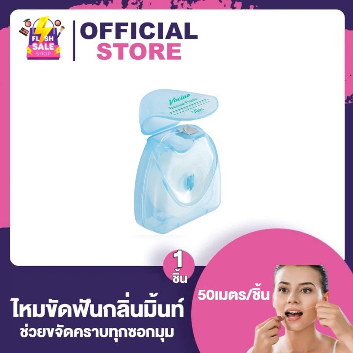 Dental Floss ไหมขัดฟัน [1 ชิ้น] ขจัดคราบทุกซอกมุม